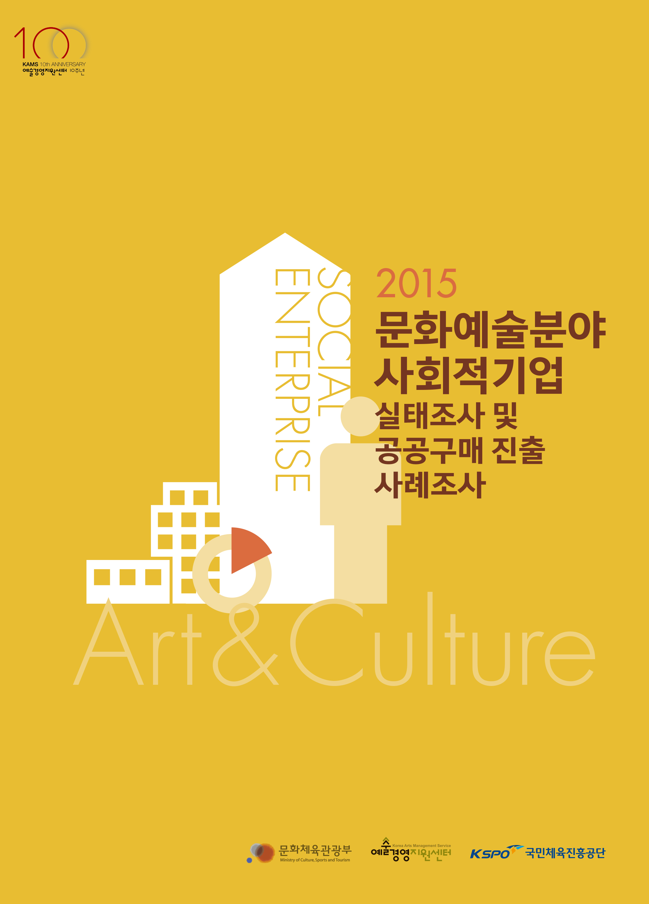 2015  문화예술분야 사회적기업 실태조사 및 공공구매 진출 사례조사 